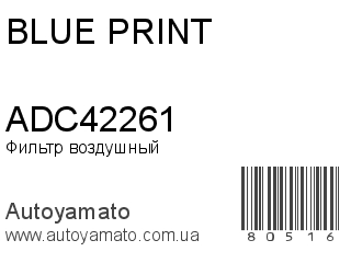 Фильтр воздушный ADC42261 (BLUE PRINT)